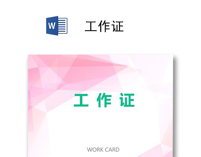 简约网络科技公司工作证设计模板