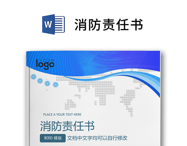 简约正式目标责任书消防安全责任书计划书WORD模板