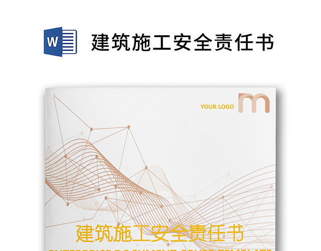 简约正式目标责任书建筑施工安全责任书计划书WORD模板