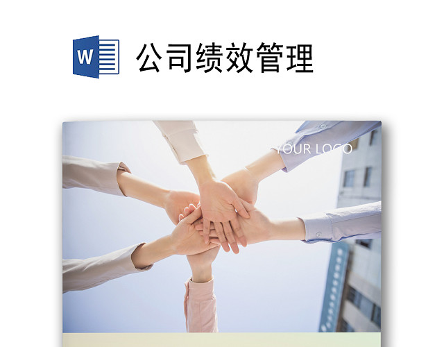 纯色淡色浅色渐变简约背景公司企业绩效考核管理WORD模板