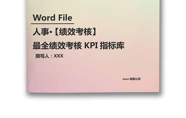 纯色淡色浅色渐变简约背景公司企业绩效考核管理WORD模板