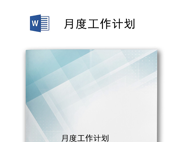 简约大方渐变月度工作计划表WORD模板