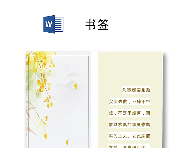 简约唯美时尚清新书签WORD模板