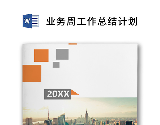 彩色简约正式个人周工作总结计划工作计划业务周WORD模板