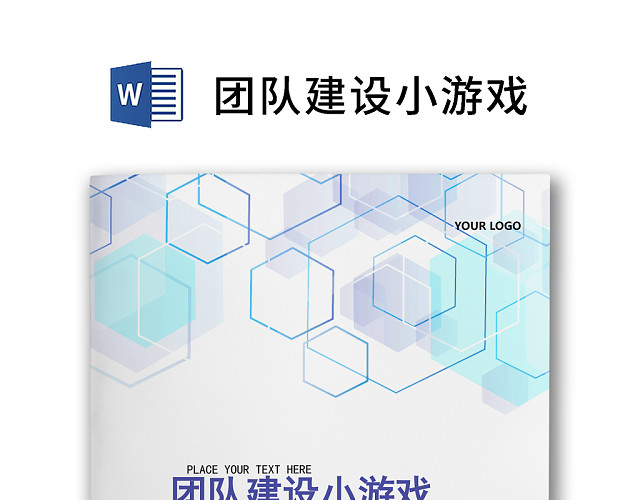 黑白简约公司游戏策划团队建设小游戏WORD模板