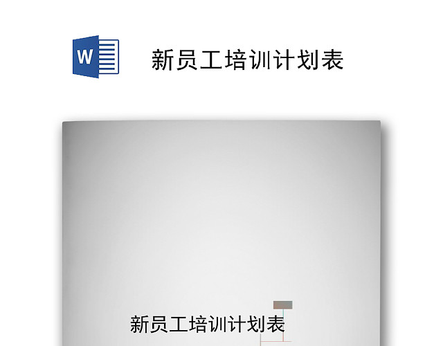 灰色简约彩色方块风格新员工工作计划表WORD模板