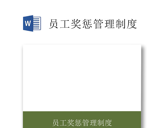 黑白简约正式员工奖惩管理制度WORD模板