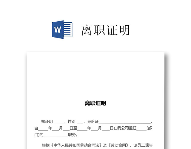 黑白简约公司员工离职证明书离职申请WORD模板