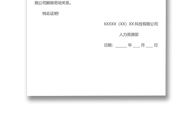 黑白简约公司员工离职证明书离职申请WORD模板