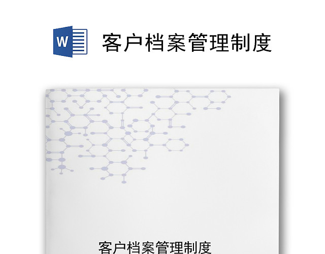 简约大方时尚客户管理制度WORD文档模板