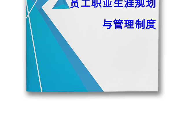 书籍蓝色简约背景公司企业员工职业规划WORD模板