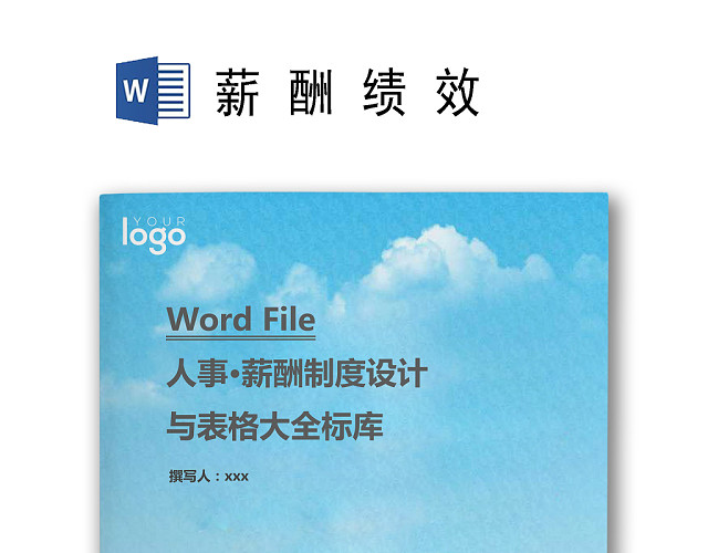 简约蓝天蓝色剪影背景公司企业人事薪酬管理制度WORD模板