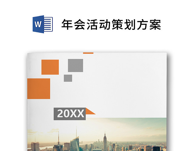 彩色简约正式元旦晚会公司年会活动策划方案WORD模板