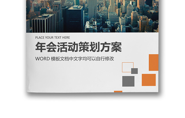 彩色简约正式元旦晚会公司年会活动策划方案WORD模板