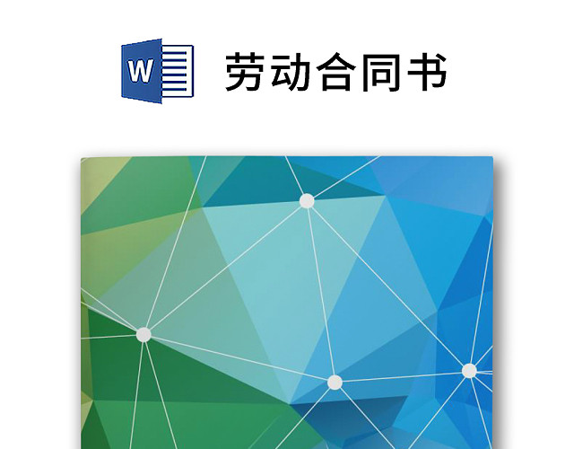 彩色简约正式公司劳务劳动合同变更书劳务合同WORD模板