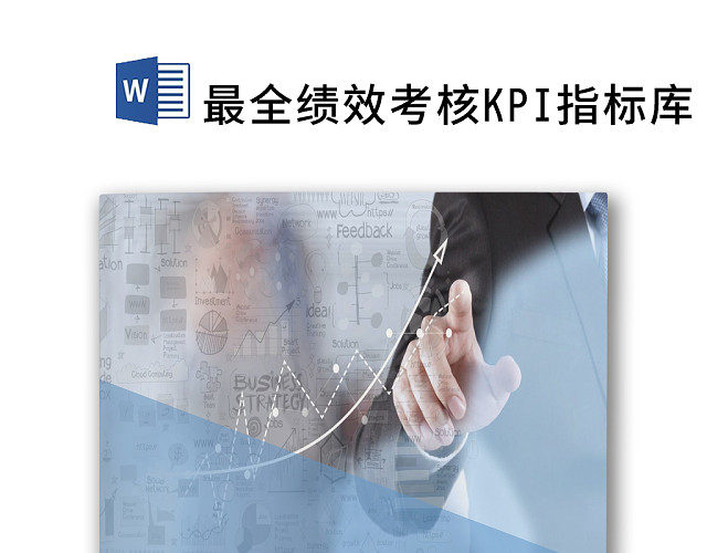 蓝色简约商务绩效考核WORD模板