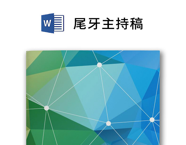 黑白简约正式公司晚会尾牙主持稿WORD模板