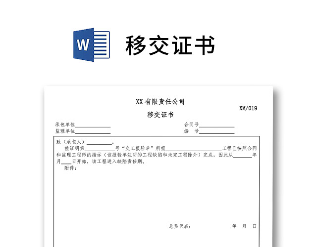 简约正式公司移交证书转移证书承包证书WORD模板