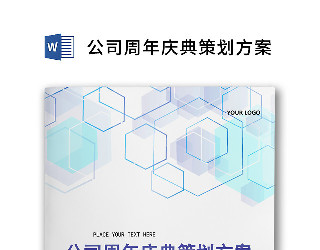 彩色简约岁末晚会元旦年会活动策划方案WORD模板