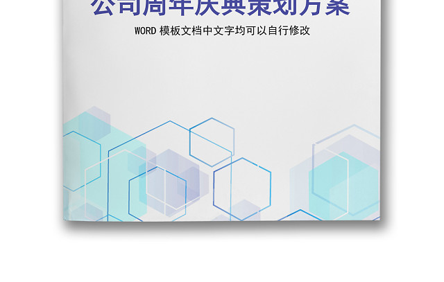 彩色简约岁末晚会元旦年会活动策划方案WORD模板