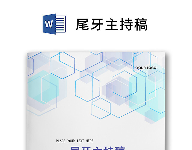 黑白简约正式公司晚会尾牙主持稿WORD模板