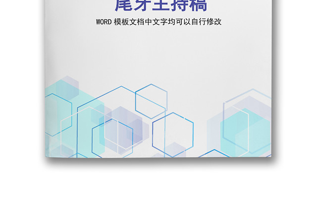 黑白简约正式公司晚会尾牙主持稿WORD模板