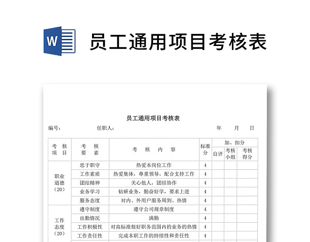 黑白简约正式公司员工通用项目服务成绩考核表WORD模板