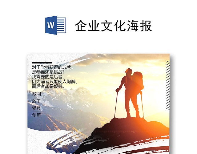 简约登山企业文化海报WORD模板