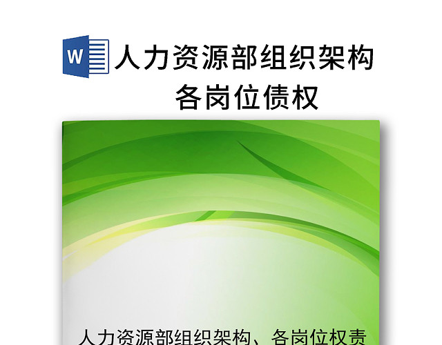 简约绿色渐变企业组织架构WORD模板