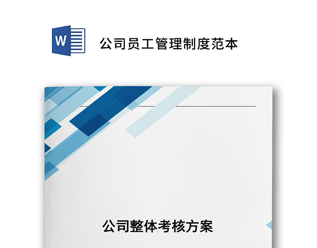 蓝色简约大方公司整体考核方案WORD模板