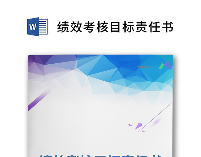 简约正式绩效考核目标责任公司目标部门目标书计划书WORD模板