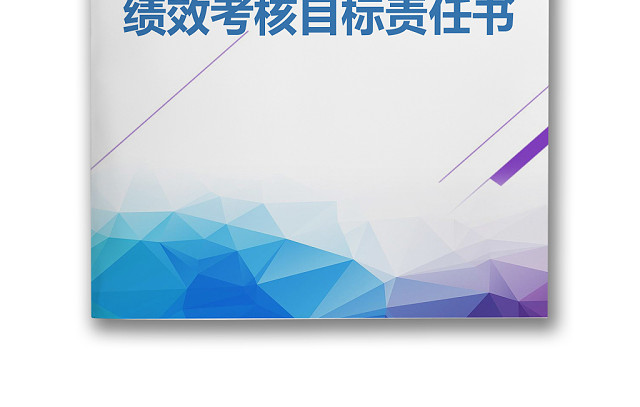 简约正式绩效考核目标责任公司目标部门目标书计划书WORD模板