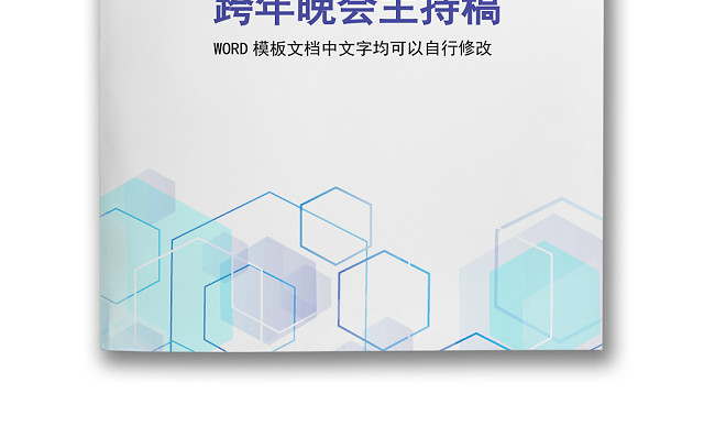 黑白简约正式公司晚会跨年晚会主持稿WORD模板