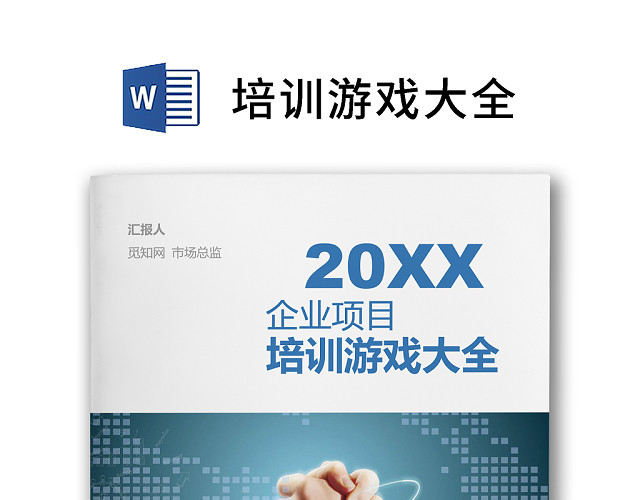 简约正式公司培训游戏大全游戏策划团建游戏WORD模板