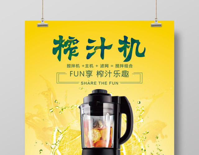 时尚水果黄色榨汁机产品榨汁乐趣搅拌组合促销海报