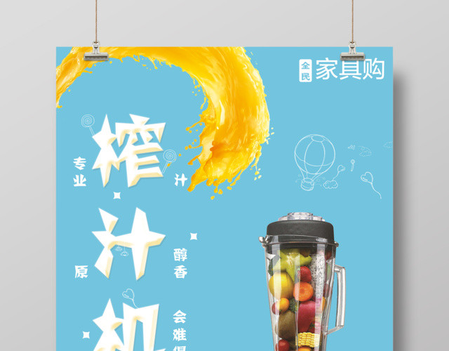 水果简约蓝色榨汁机产品专业榨汁原汁醇香热卖促销海报