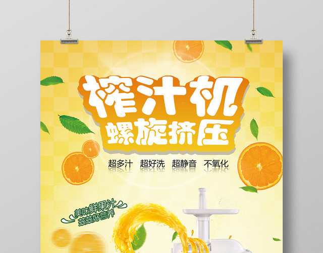 水果大气黄色榨汁机产品螺旋挤压促销海报