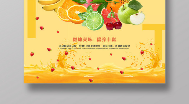 水果时尚黄色榨汁机营养健康促销海报