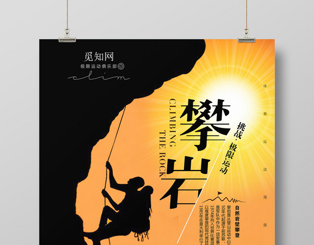健身运动户外爬山攀岩攀登挑战比赛海报