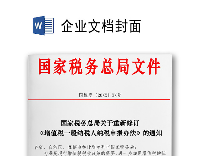 简约正式公司内部红头文件重要通知WORD模板