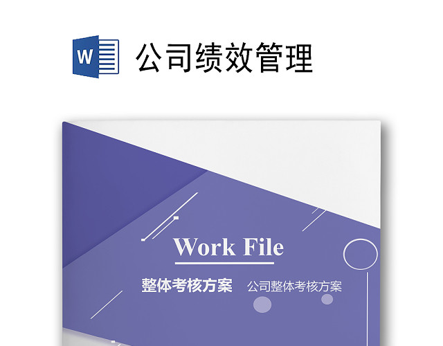 简约紫色线条装饰背景公司企业绩效考核管理WORD模板