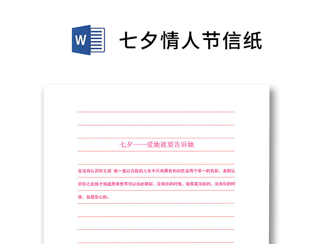 红色简约七夕情人节信纸WORD模板