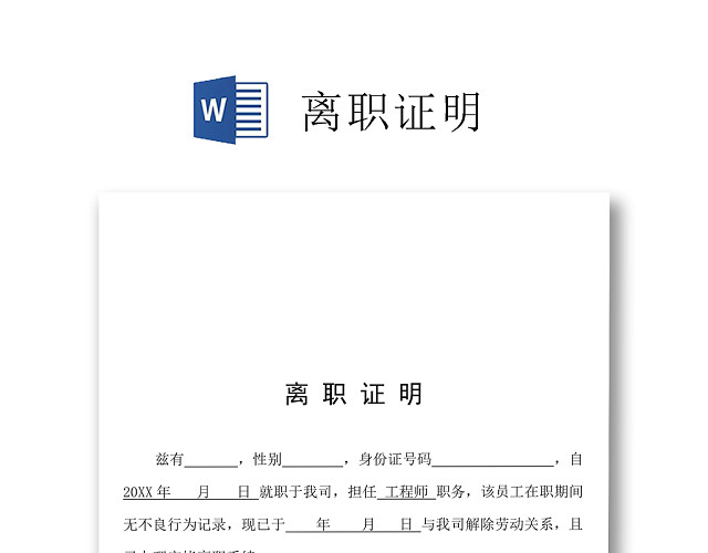 黑白简约公司员工离职证明书离职申请WORD模板