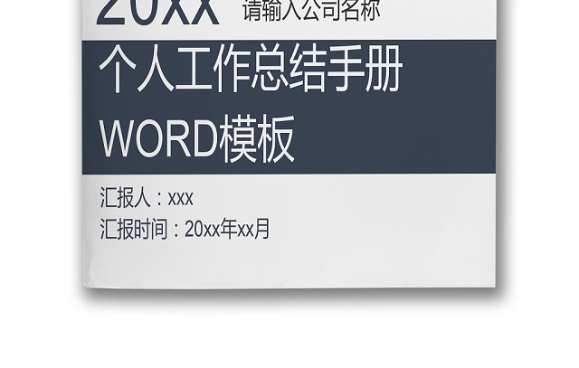 简约蓝色个人工作总结工作汇报WORD模板