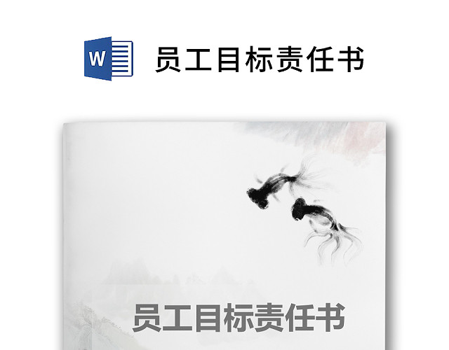 简约正式员工目标责任书公司目标部门目标书计划书WORD模板