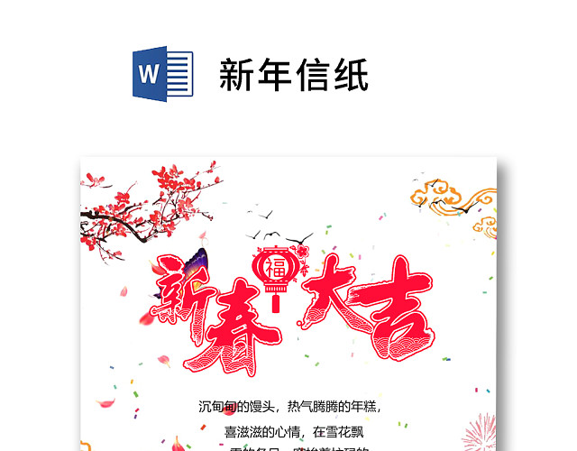 白色简约中国风新年信纸WORD模板