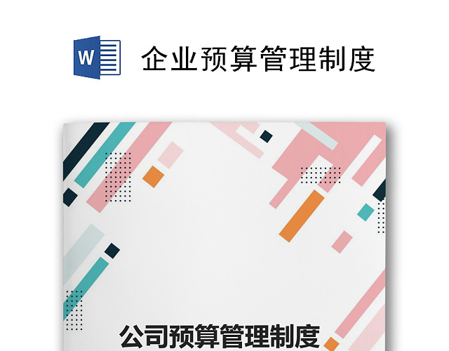 简约彩色几何色块拼接企业管理制度WORD模板