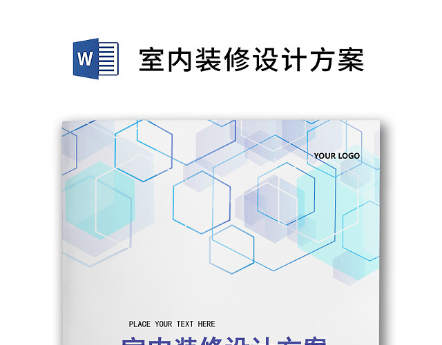 简约正式室内装修设计方案装修计划装修事项WORD模板