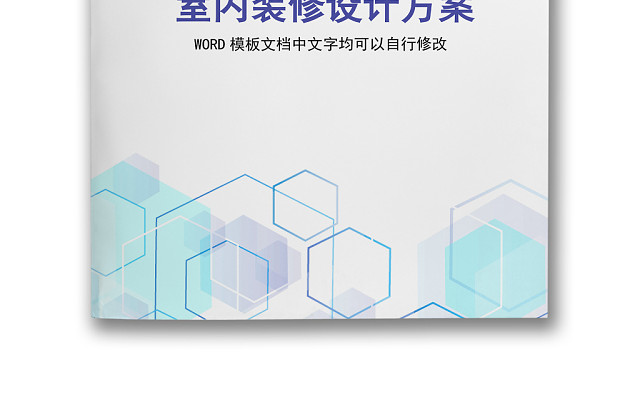 简约正式室内装修设计方案装修计划装修事项WORD模板