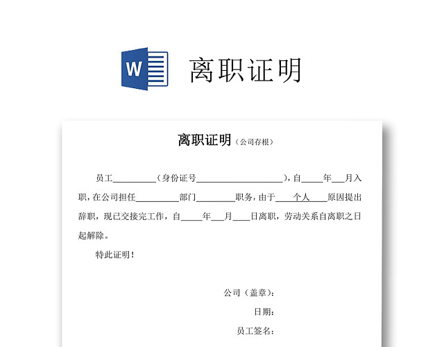黑白简约公司员工离职证明书离职申请WORD模板